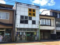 斉藤薬局