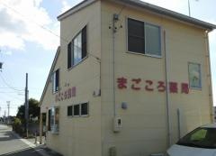 まごころ薬局大久保店