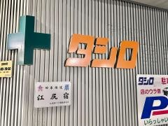タシロ薬局