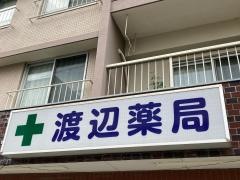 渡辺薬局