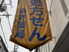 あき薬局