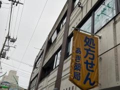 あき薬局