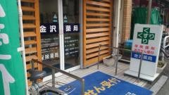 金沢薬局