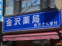 金沢薬局