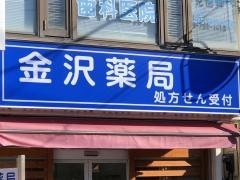 金沢薬局