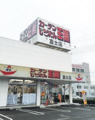 カーテンじゅうたん王国富士店