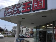 カーテンじゅうたん王国富士店
