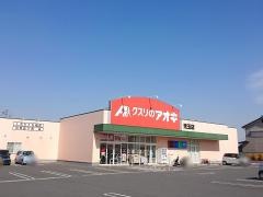 クスリのアオキ　児玉店