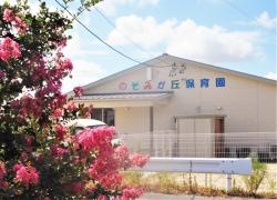のぞみが丘保育園
