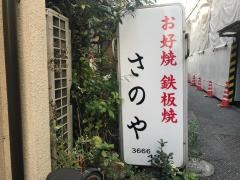 さのや