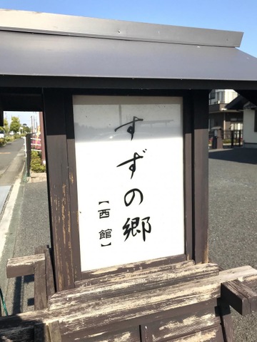 特別養護老人ホーム　すずの郷西館