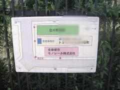 多摩都市モノレール株式会社