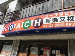 個別指導塾のコーチ学習塾　新柴又校