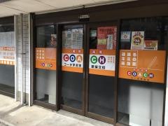 個別指導塾のコーチ学習塾　新柴又校