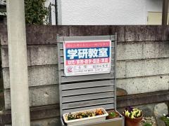 学研　長後教室