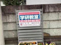 学研　長後教室