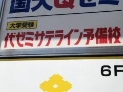 代ゼミサテライン予備校　国大Qゼミ高等部（横須賀中央校）