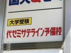 代ゼミサテライン予備校　国大Ｑゼミ高等部（横須賀中央校）