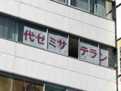 代ゼミサテライン予備校　国大Ｑゼミ高等部（横須賀中央校）