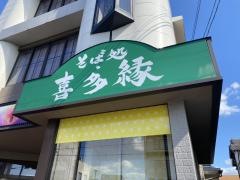 そば処　喜多縁