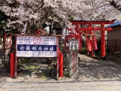 於菊稲荷神社