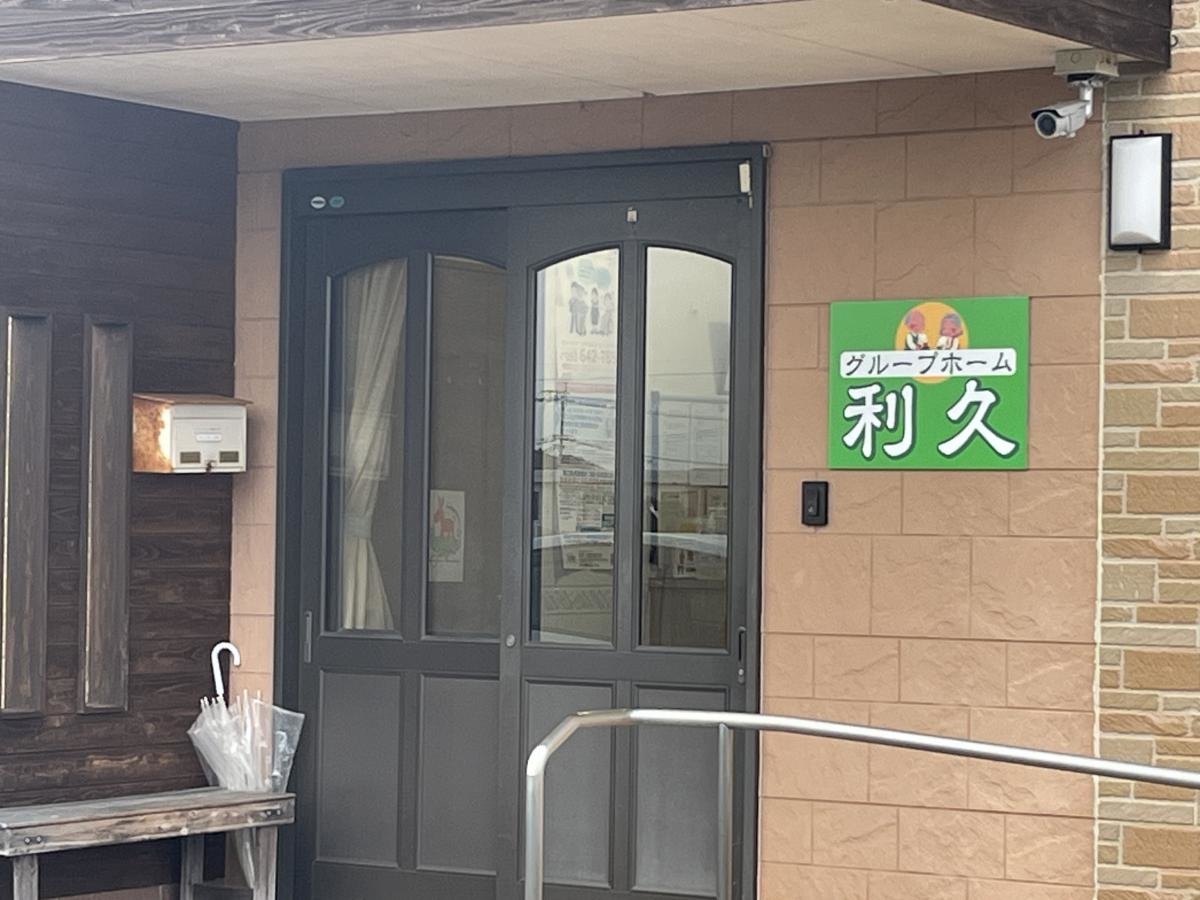 グループホーム利久