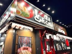 ラー麺ずんどう屋　248豊田店