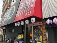 お好み焼き鉄板焼　ひなや　竹下店