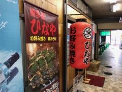 お好み焼き鉄板焼　ひなや　竹下店