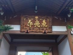 東光寺