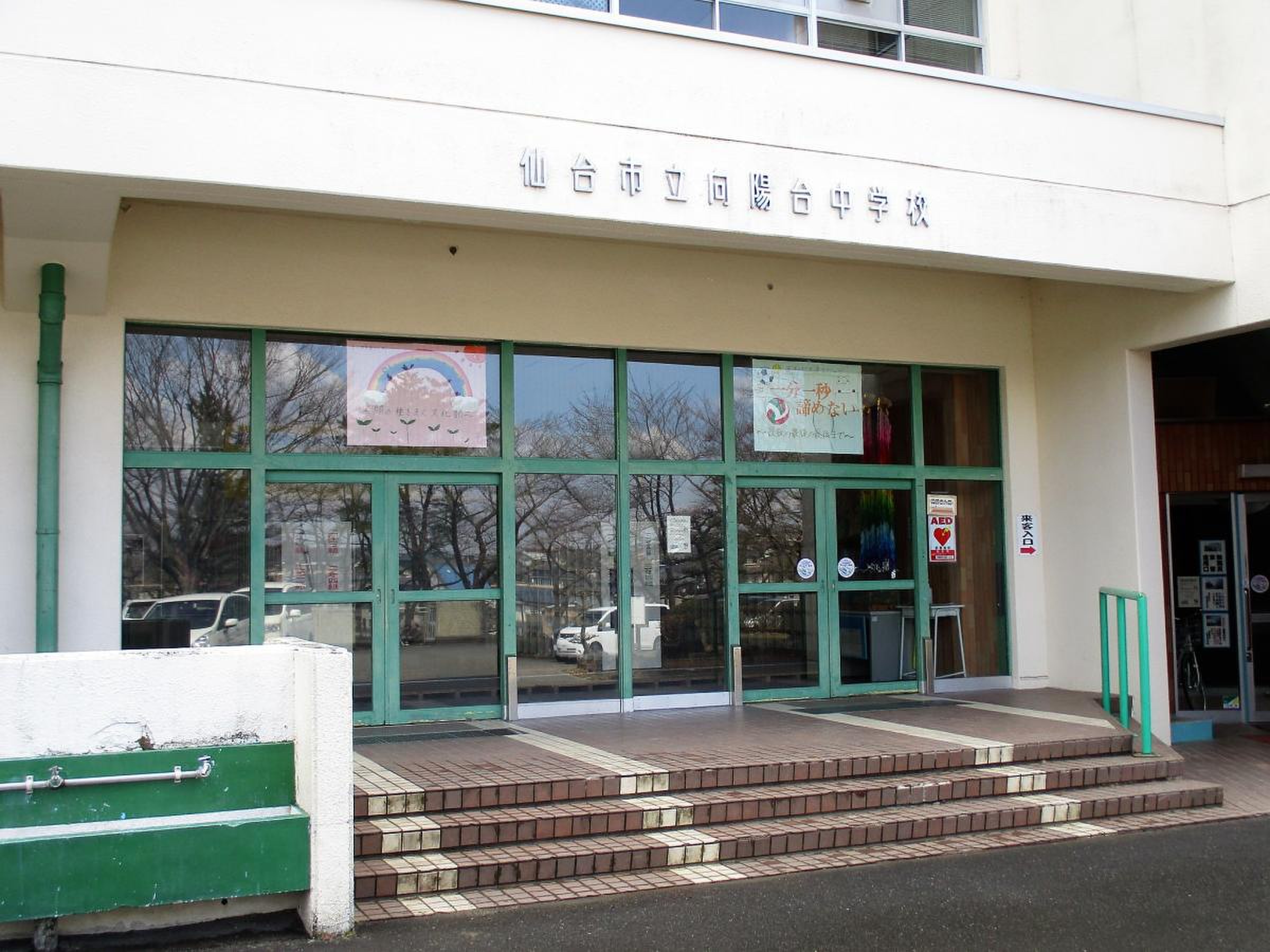 仙台 市立 向陽台 中学校