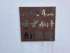 すずかけ幼稚園