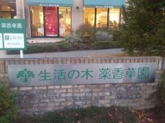生活の木薬香草園