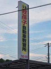 我孫子自動車教習所