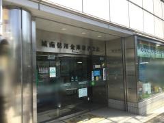 城南信用金庫深沢支店