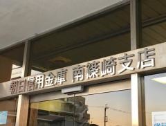 朝日信用金庫南篠崎支店