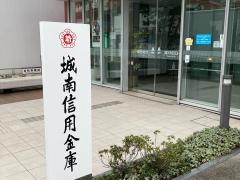 城南信用金庫生田支店