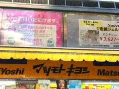 マツモトキヨシ　本厚木駅前店