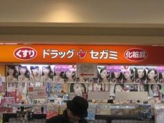 ココカラファイン・ドラッグセガミ　伊勢原店