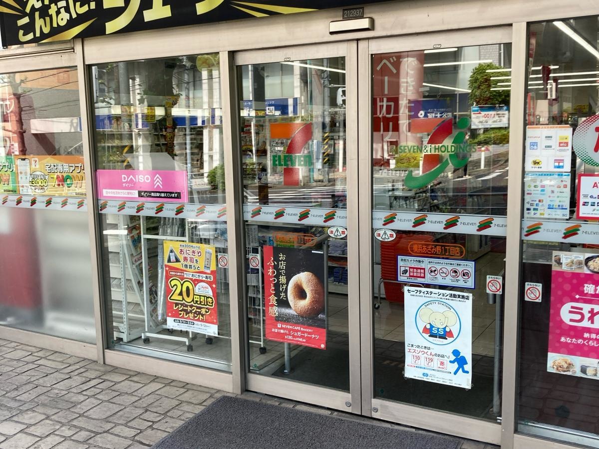 セブンイレブン　横浜あざみ野一丁目店