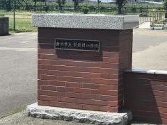 新飯田小学校