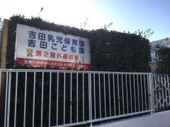 吉田こども園（認定こども園）