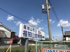 福知山幼稚園