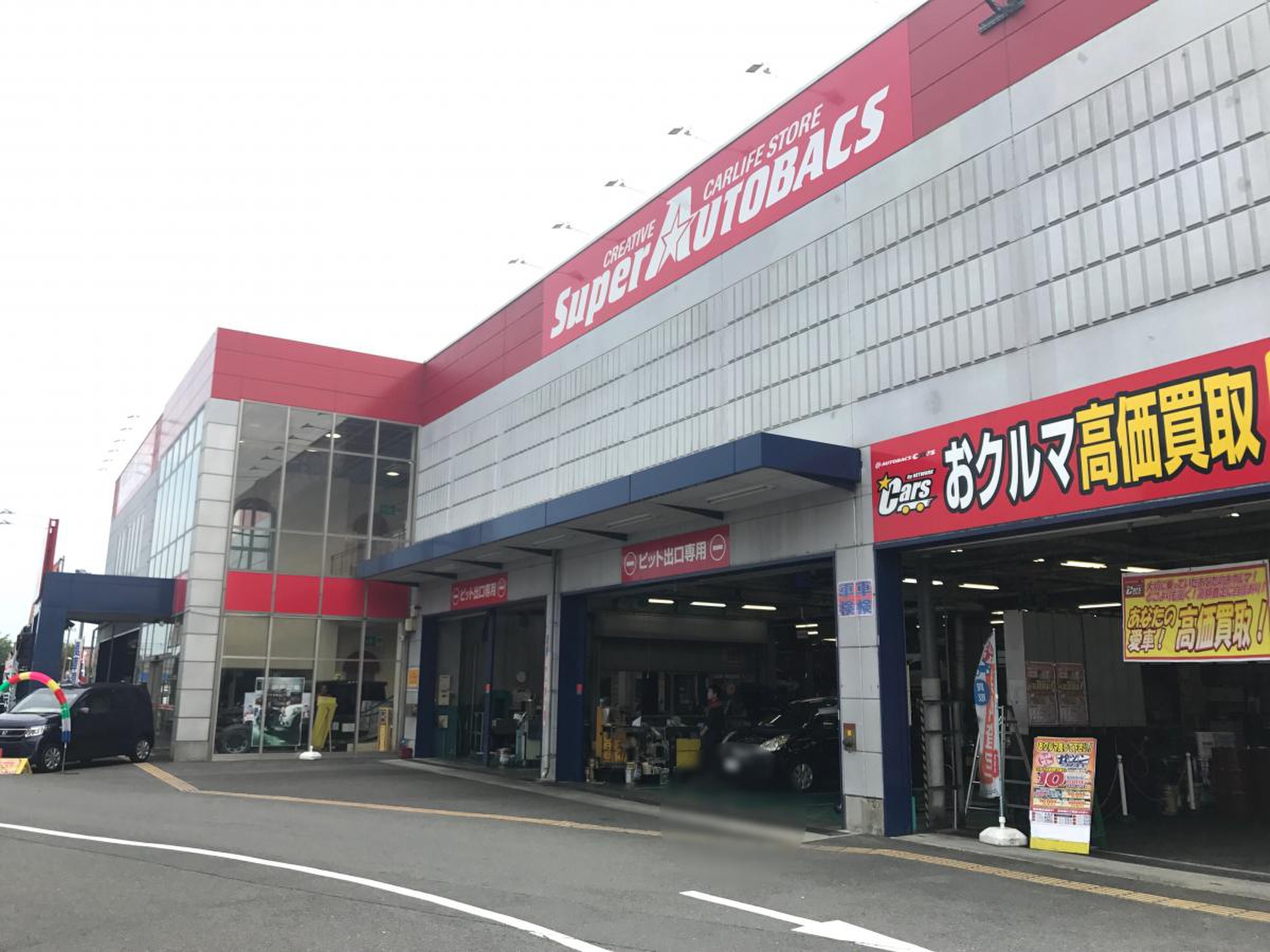 スーパー オートバックス 高槻 店