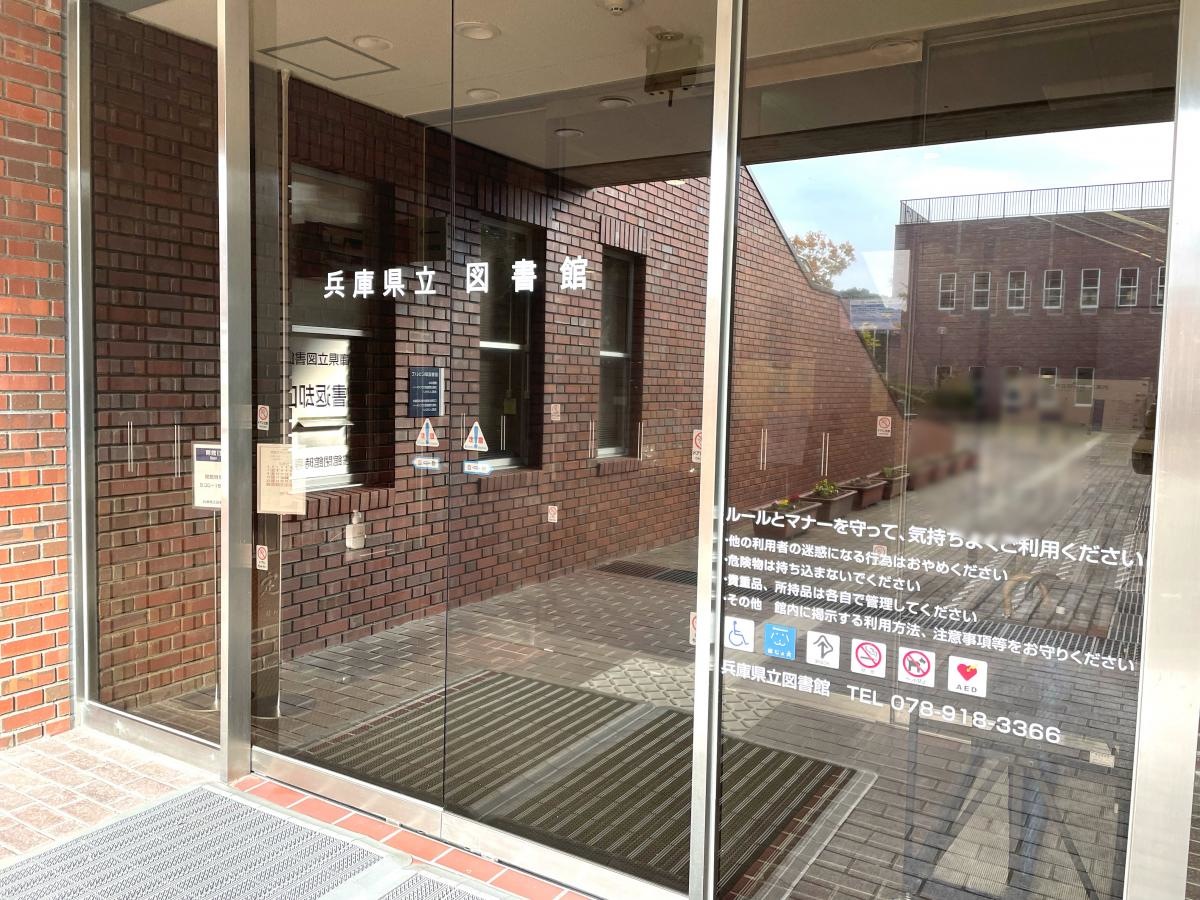 兵庫県立図書館