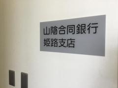 山陰合同銀行姫路支店