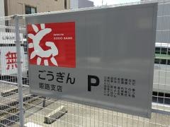 山陰合同銀行姫路支店