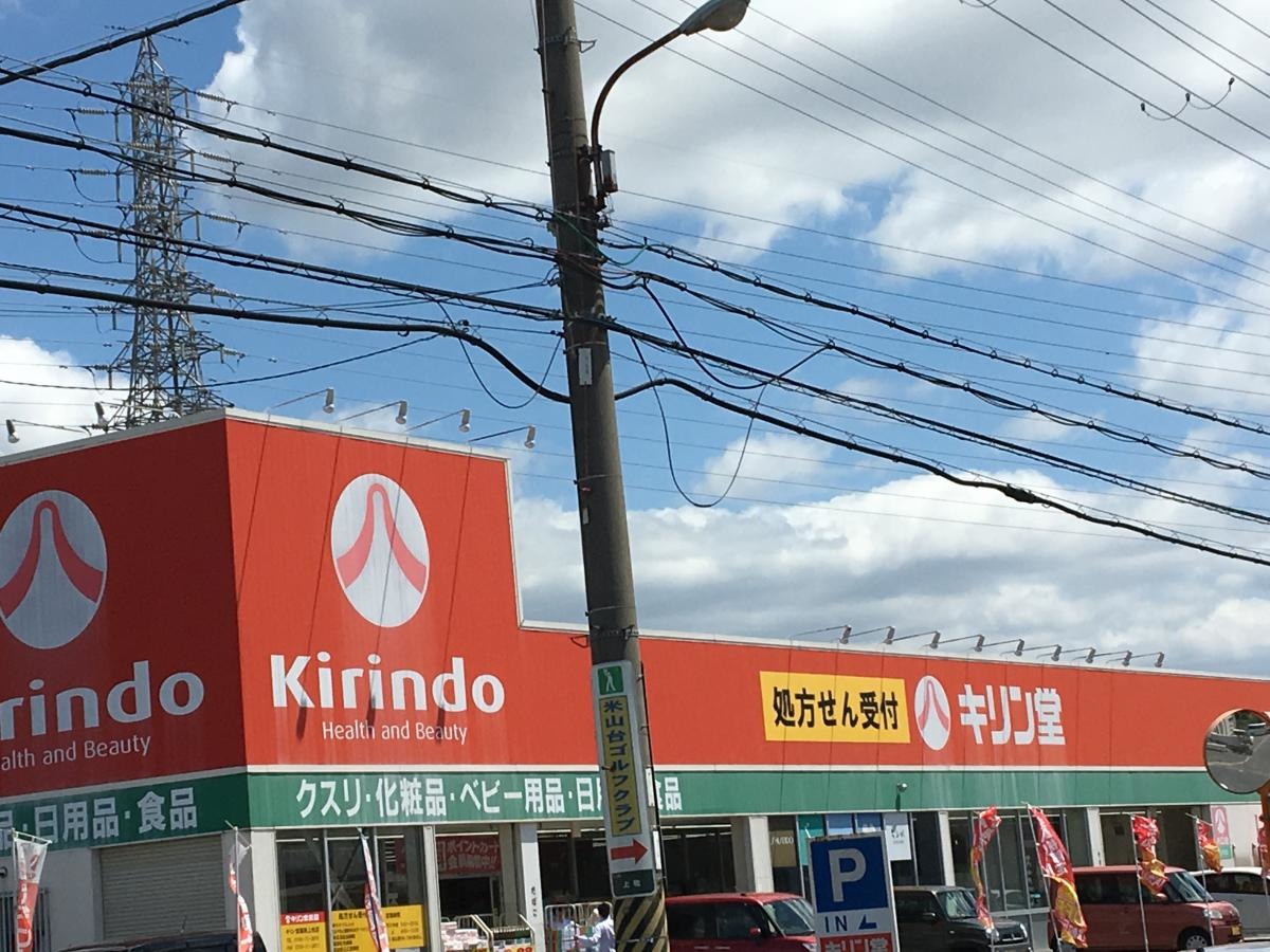 キリン堂上牧店