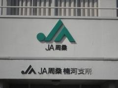 ＪＡ周桑楠河支所