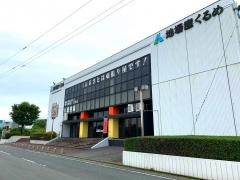 （財）久留米地域地場産業振興センター